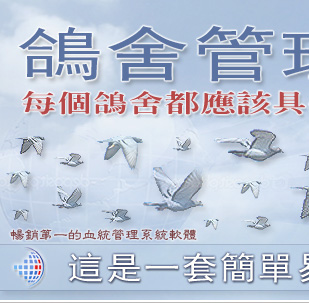是你的鴿舍經理 - 
它是很容易使用的記錄你的鴿子 !